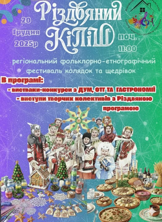 Афіша фестивалю «Різдвяний Кіпіш», 20 грудня 2025 року об 11:00