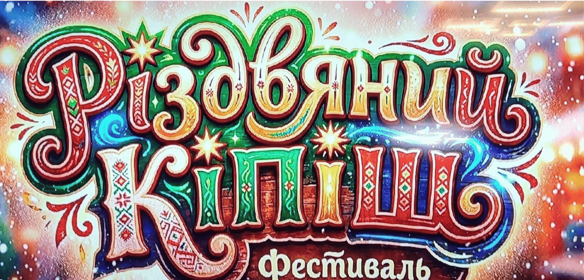 Яскравий святковий напис «Різдвяний Кіпіш. Фестиваль»